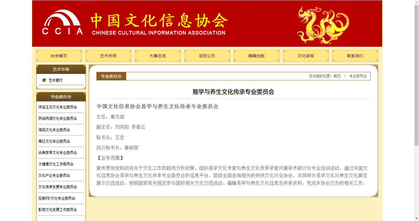 中国文化信息协会易学与养生文化传承专业委员会主任